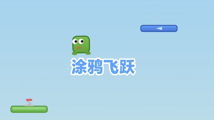新游推荐【涂鸦飞跃】看看你可以飞得多高!截图