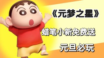 元梦之星蜡笔小新免费送？