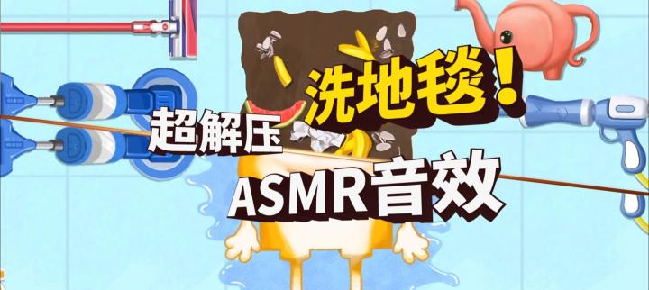 超解压洗地毯! 好脏的地毯呀截图
