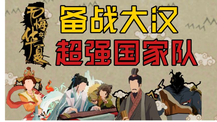 【无悔华夏】大汉名臣选什么?认准国家队准没错截图