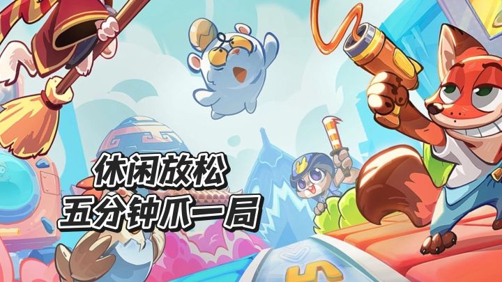 休闲放松,五分钟爪一局截图