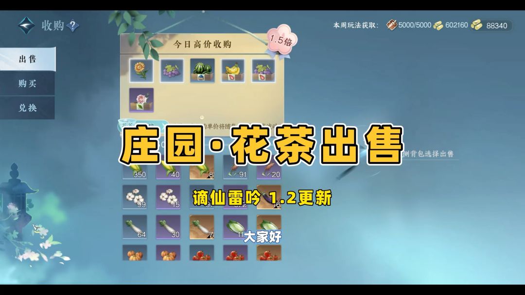 【庄园】新增花茶系列（二）花茶出售截图