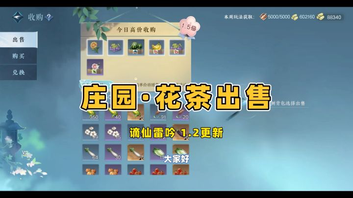 【庄园】新增花茶系列(二)花茶出售截图