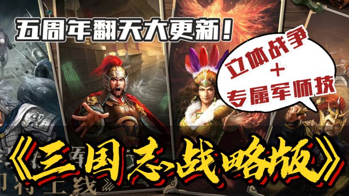 五周年竟然翻天了🔥新维度集体战争➕专属军师技~三国我独强截图