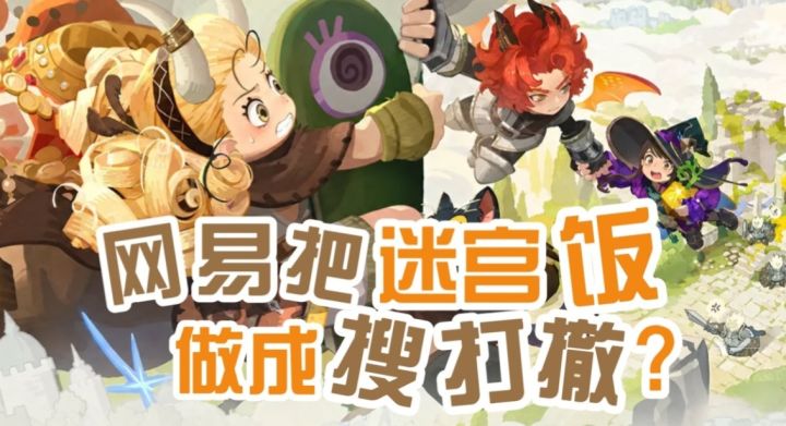 网易把"迷宫饭"做成了搜打撤?能种田做饭的新游《雾海之下》曝光截图