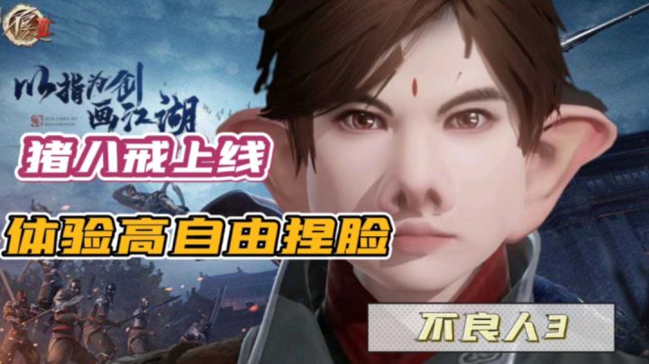 不良人3:猪八戒上线,带你体验高自由度捏脸#新游观察局#截图