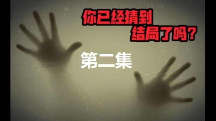 《你已经猜到结局了吗》夏日炎炎,玩个海龟汤清凉一下~截图