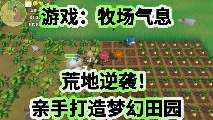 荒地逆袭!《牧场气息》亲手打造梦幻田园截图