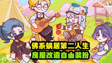 房屋万能装修模拟器卡通萌趣随心装扮，休闲治愈第二人生。