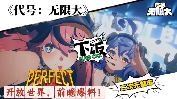 打破次元壁！《代号：无限大》前瞻爆料，你准备好了吗？截图