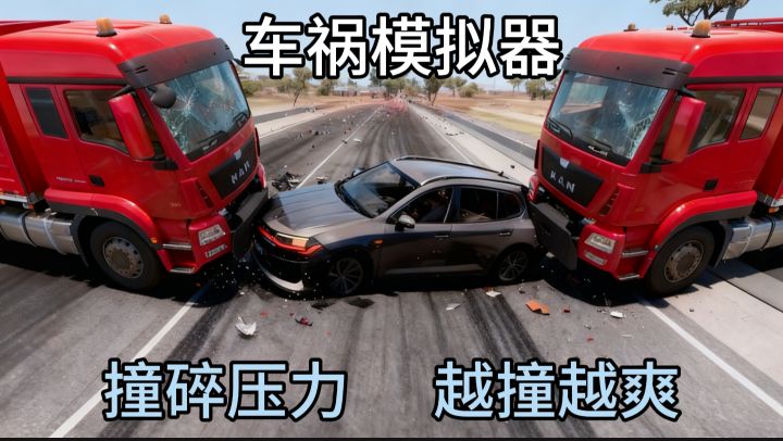 解压利器！《车祸模拟器》疯狂碰撞，撞碎压力越玩越爽！截图