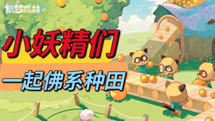 与可爱的小妖精们，一起佛系种田！截图