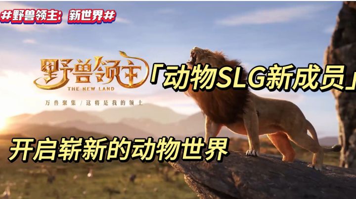 《动物SLG新成员 开启崭新的动物世界》截图