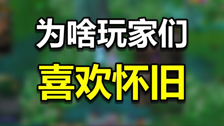 为什么越来越多的玩家喜欢怀旧了？截图