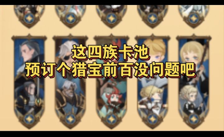 这四族池子猎宝拿个前百可以吧截图