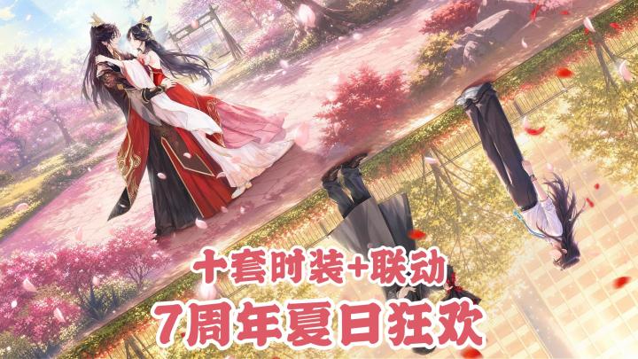 多套时装免费得+联动《成何体统》!这个7周年夏日等你来玩!截图