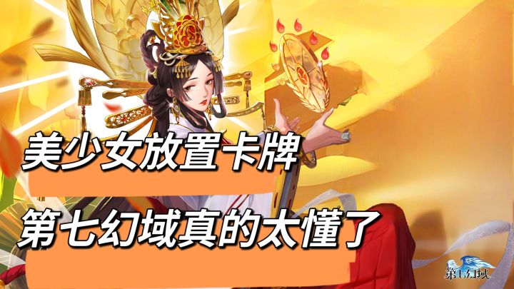 美少女放置卡牌来袭,第七幻域真的太懂了截图