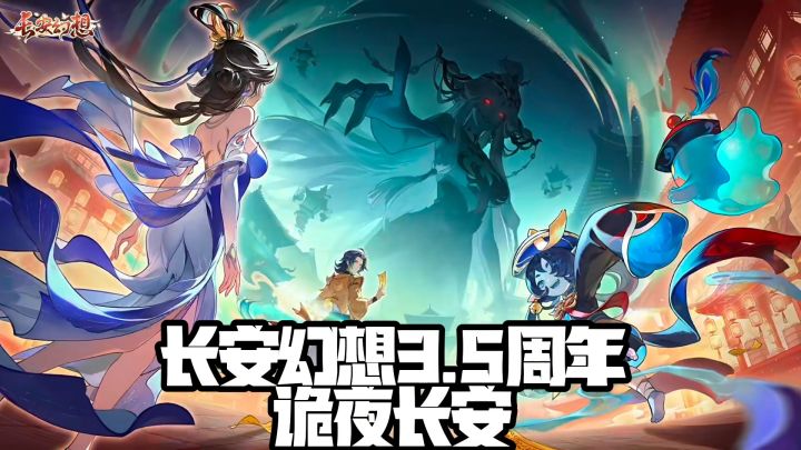 竖屏国风二游,长安幻想3.5周年专属妖灵殃殃上线截图