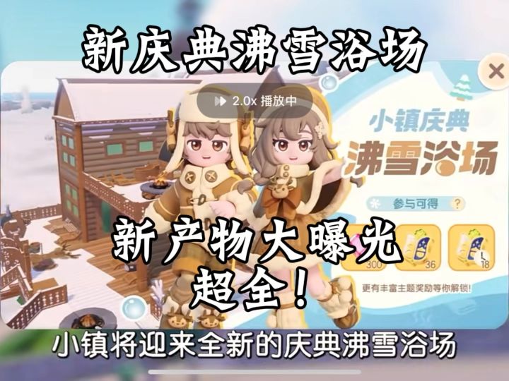 新庆典大曝光!沸雪浴场来袭!截图