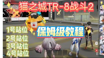 #猫之城#TR-8战斗挑战2⚡保姆级过关攻略