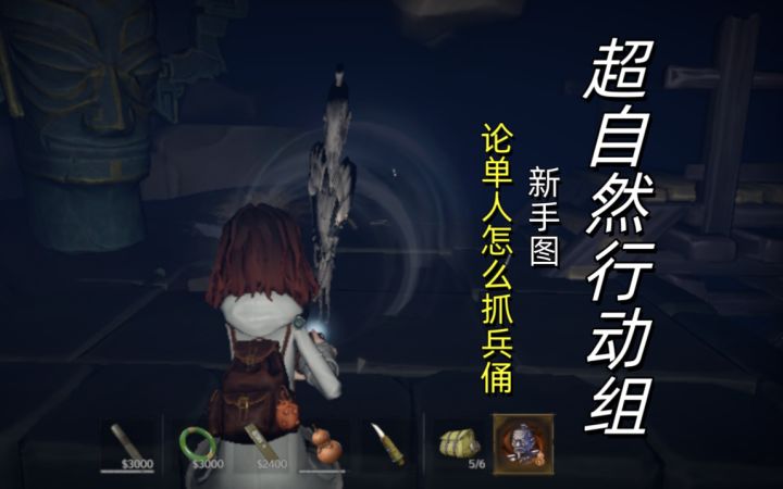 【超自然行动组】论单人怎么抓兵俑截图