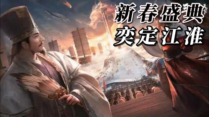 新春盛典即將來襲【三國:謀定天下】新主公上線,可享150抽!截图