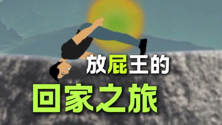 帮帮放屁王截图