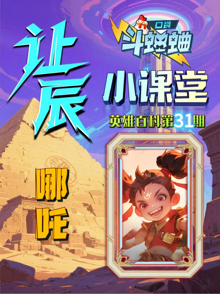 让辰小课堂第31期本期英雄逆世魔童哪吒截图