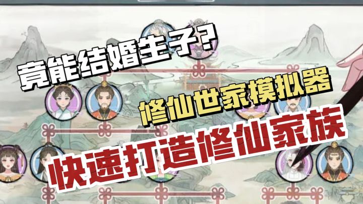 神马?修仙竟还能结婚生子?!半小时轻松速成修仙世家!截图