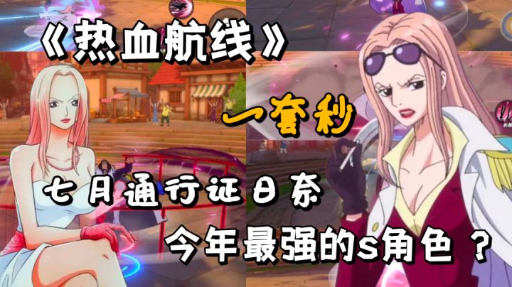 【七月航线】通行证角色日奈,PVP实战解析,一套秒教学!#攻略大师#截图
