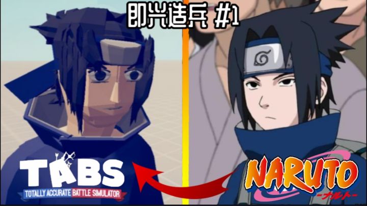 即兴造兵#1【TABS】这个也能还原?!截图