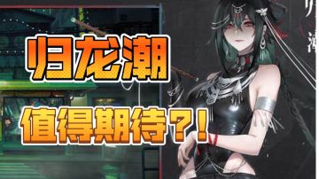 【归龙潮】横版RPG--热血+古风+不惧危险