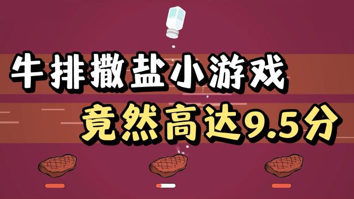 🆘牛排没有盐到底怎么吃啊❗️竟然高达9.5分❗️截图