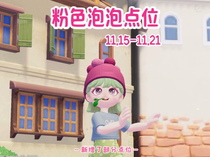 11.15-11.21本周的15个粉色泡泡点位截图