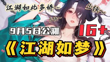 9月5日公测🔥16➕国漫《藏锋行》改编卡牌游戏～江湖如此多娇