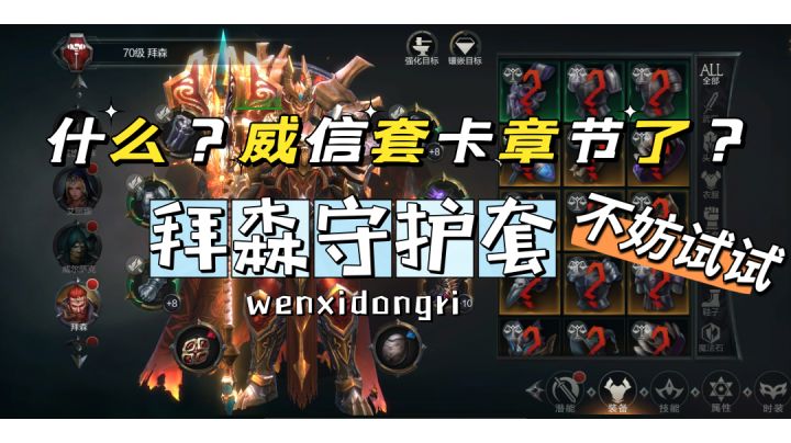 很多拜森玩家用威信套容易卡困难章节,不妨试试守护套!截图