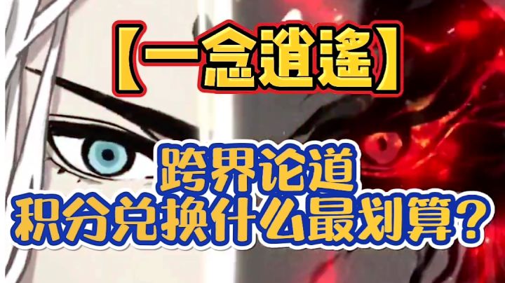 寒鸦【跨界积分该兑换什么?】截图