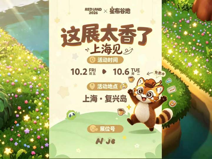 星谷布地线下展会!截图
