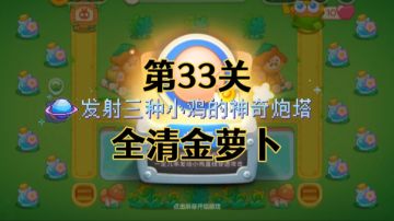 【保卫萝卜4绿野奇缘】第33集攻略，稳定无伤全清金萝卜！