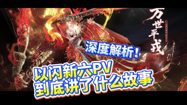 深度解析！以闪新六PV到底讲了什么截图