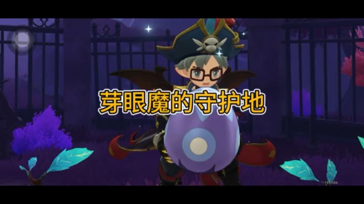 芽眼魔的守护地截图