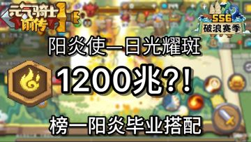 【ss6攻略】榜一千兆阳炎毕业攻略