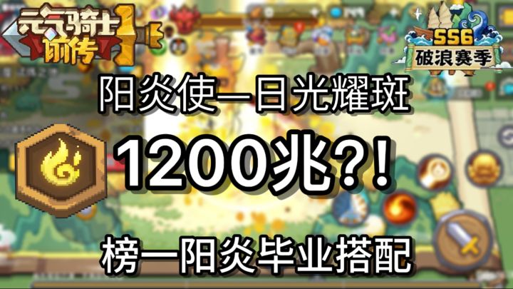 【ss6攻略】榜一千兆阳炎毕业攻略截图