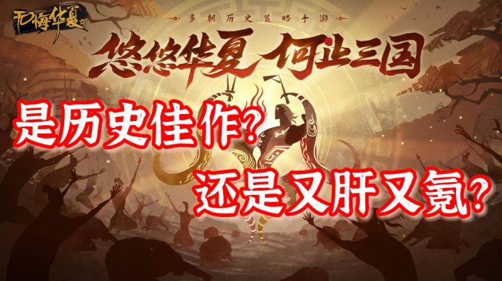 【白嫖鸭】第10期 无悔华夏 历史佳作还是又肝又氪？#此生无悔，魂入华夏#截图