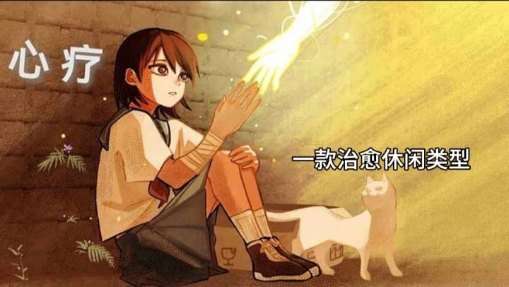 新游【心疗】一款治愈休闲类型!截图