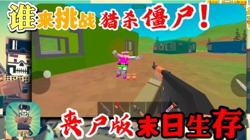 这才是真正的末日生存打僵尸！一款高自由度FPS射击游戏！