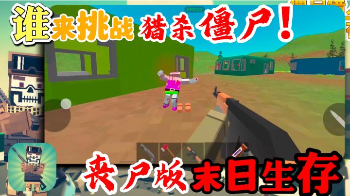 这才是真正的末日生存打僵尸!一款高自由度FPS射击游戏!截图