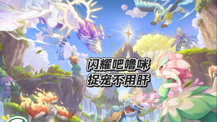 闪耀吧噜咪 捉宠不用肝截图