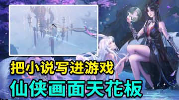 离谱！把小说写进游戏里！仙侠高画质回合手游#梦幻新诛仙#