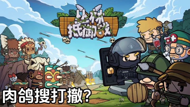丛林抵御战：肉鸽战斗+搜打撤？坤哥带你摸金截图
